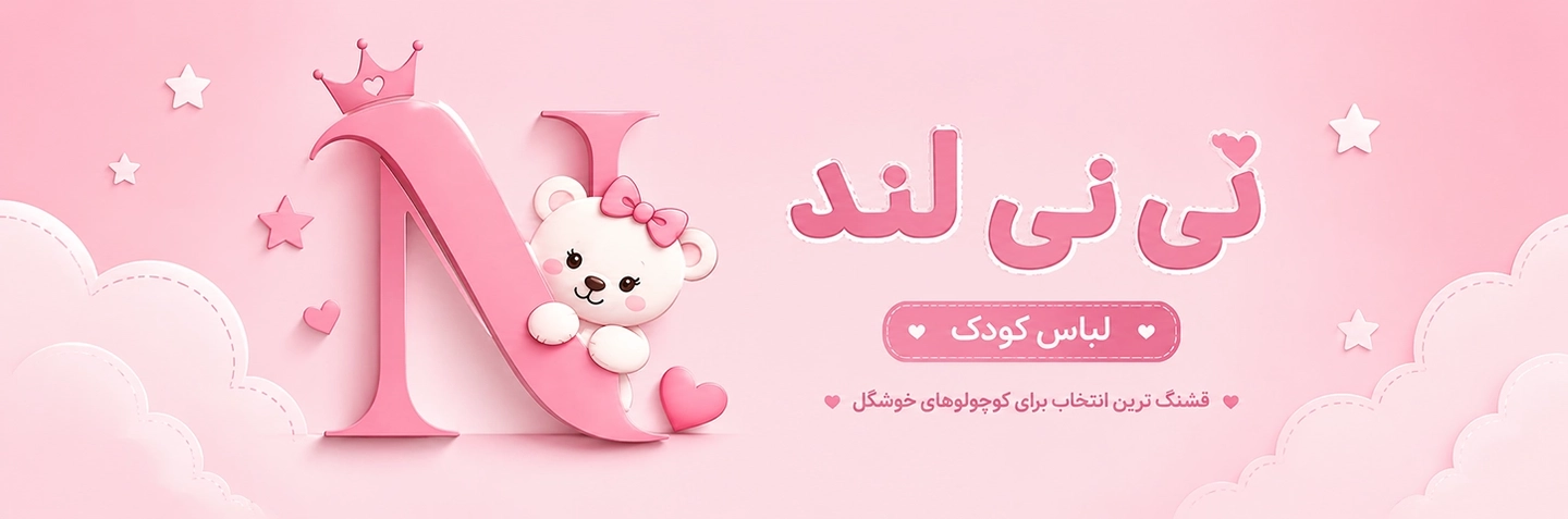 نی نی لند
