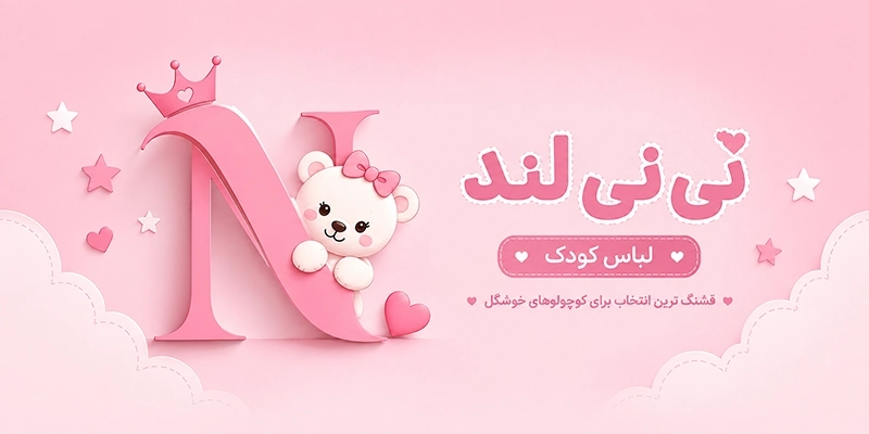 نی نی لند