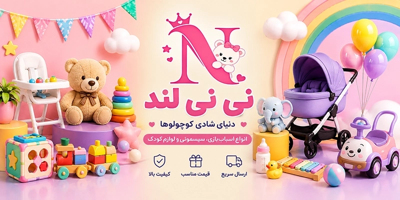 نی نی لند